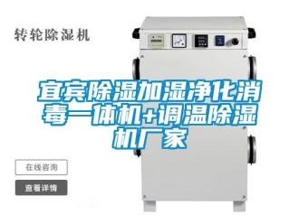 企業(yè)新聞宜賓除濕加濕凈化消毒一體機+調(diào)溫除濕機廠家