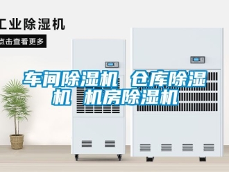 企業(yè)新聞車間除濕機(jī) 倉(cāng)庫(kù)除濕機(jī) 機(jī)房除濕機(jī)