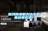 新風(fēng)除濕機(jī)為什么越來(lái)越受歡迎？