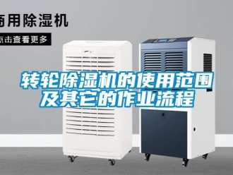 知識百科轉(zhuǎn)輪除濕機的使用范圍及其它的作業(yè)流程