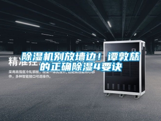 企業新聞除濕機別放墻邊！譚敦慈的正確除濕4要訣