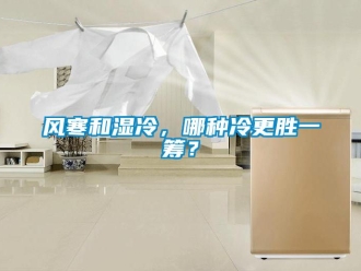 企業新聞風寒和濕冷，哪種冷更勝一籌？