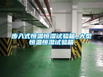 知識百科步入式恒溫恒濕試驗箱_大型恒溫恒濕試驗箱