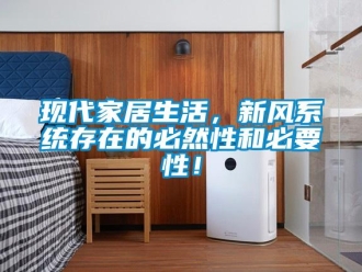 知識百科現(xiàn)代家居生活，新風(fēng)系統(tǒng)存在的必然性和必要性！