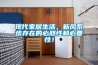 現(xiàn)代家居生活，新風(fēng)系統(tǒng)存在的必然性和必要性！