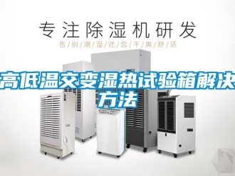 常見問(wèn)題高低溫交變濕熱試驗(yàn)箱解決方法