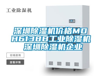 常見問題深圳除濕機價格MDH6138B工業除濕機 深圳除濕機企業