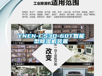 企業(yè)新聞YNEN-CS3D-60T智能型除濕機裝置