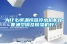 為什么恒溫恒濕冷水機機比普通空調(diào)及除濕機好？
