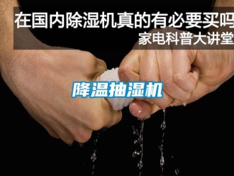 企業新聞降溫抽濕機