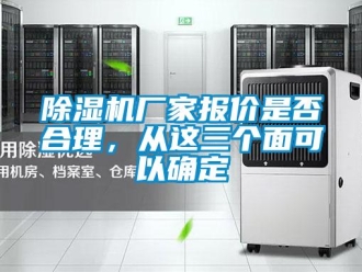 企業(yè)新聞除濕機(jī)廠家報(bào)價(jià)是否合理，從這三個(gè)面可以確定