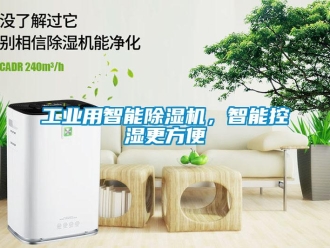 企業新聞工業用智能除濕機，智能控濕更方便