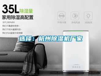 知識百科選擇：杭州除濕機(jī)廠家