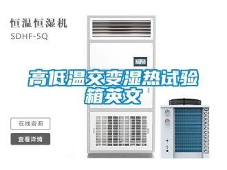 常見問(wèn)題高低溫交變濕熱試驗(yàn)箱英文