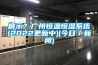 展示？廣州恒溫恒濕系統(tǒng)(2022更新中)(今日／新聞)