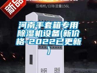 企業新聞河南手套箱專用除濕機設備(新價格-2022已更新)