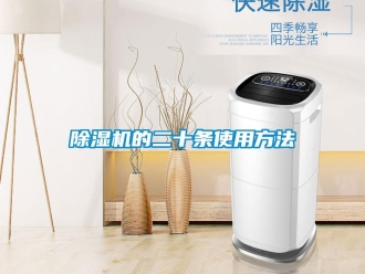 企業(yè)新聞除濕機(jī)的二十條使用方法