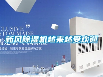 常見問題新風(fēng)除濕機(jī)越來越受歡迎
