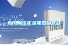 新風除濕機越來越受歡迎