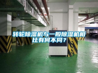 知識(shí)百科轉(zhuǎn)輪除濕機(jī)與一般除濕機(jī)相比有何不同？