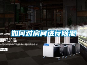 常見(jiàn)問(wèn)題如何對(duì)房間進(jìn)行除濕