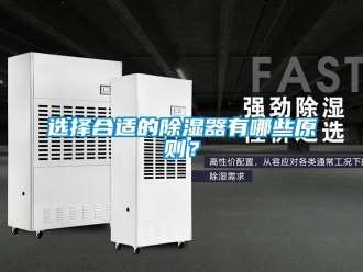知識百科選擇合適的除濕器有哪些原則？