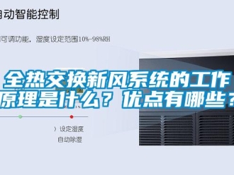 企業新聞全熱交換新風系統的工作原理是什么？優點有哪些？
