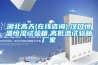 湖北高天(在線咨詢),漢口恒溫恒濕試驗(yàn)箱,高低溫試驗(yàn)箱廠家