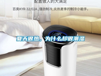知識百科夏天很熱，為什么卻很潮濕