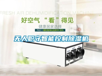 知識百科無人職守智能控制除濕機