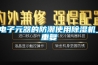 電子元器的防潮使用除濕機(jī)_重復(fù)