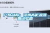 產品名稱：深圳高低溫濕熱試驗箱