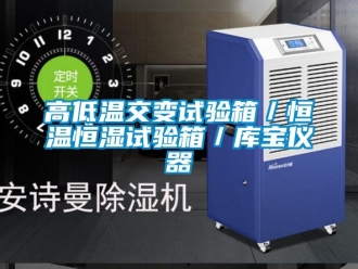 知識(shí)百科高低溫交變?cè)囼?yàn)箱／恒溫恒濕試驗(yàn)箱／庫(kù)寶儀器