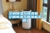 空調除濕與除濕機（空調除濕與除濕機實測）