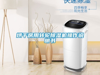 常見問題烘干房用轉(zhuǎn)輪除濕機(jī)操作說明書
