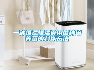 知識百科一種恒溫恒濕食用菌種培養(yǎng)箱的制作方法