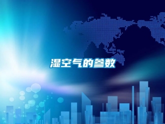 知識(shí)百科濕空氣的參數(shù)