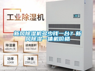 企業(yè)新聞新風除濕機多少錢一臺？新風除濕一體機價格