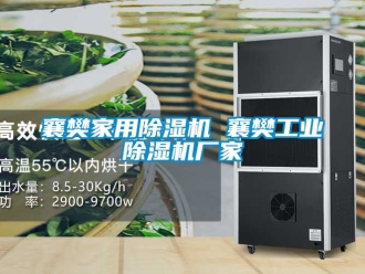 企業新聞襄樊家用除濕機 襄樊工業除濕機廠家