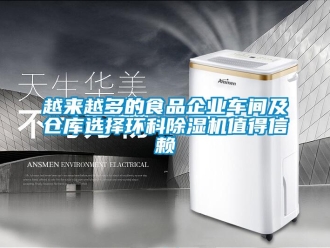 知識百科越來越多的食品企業(yè)車間及倉庫選擇環(huán)科除濕機值得信賴
