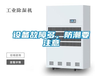 知識百科設(shè)備故障多，防潮要注意