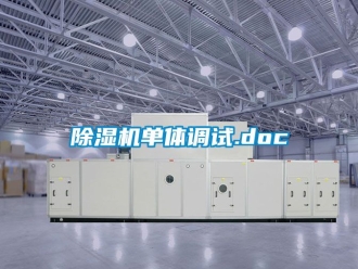 企業新聞除濕機單體調試.doc