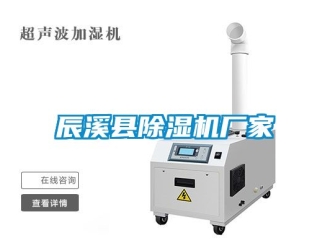 企業(yè)新聞辰溪縣除濕機廠家