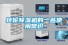 轉(zhuǎn)輪除濕機(jī)的一些使用常識