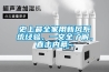 史上最全家用新風(fēng)系統(tǒng)經(jīng)驗(yàn)，一文全了解，直擊內(nèi)幕~