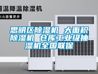 常見問題思明區(qū)除濕機(jī) 大面積除濕機(jī) 倉庫工業(yè)級抽濕機(jī)全國聯(lián)保