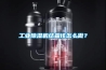 工業(yè)除濕機(jī)結(jié)霜該怎么做？