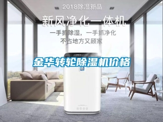 常見問題金華轉輪除濕機價格