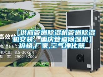 企業新聞【供應管道除濕機管道除濕機安裝，重慶管道除濕機】價格,廠家,空氣凈化器