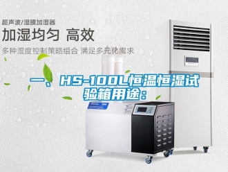 知識(shí)百科一、HS-100L恒溫恒濕試驗(yàn)箱用途：